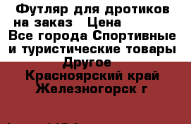 Футляр для дротиков на заказ › Цена ­ 2 000 - Все города Спортивные и туристические товары » Другое   . Красноярский край,Железногорск г.